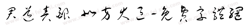 君道责酿 北方大区字体转换